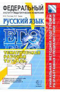 Гостева, Львов: ЕГЭ-2012. Русский язык. Тематическая рабочая тетрадь ФИПИ