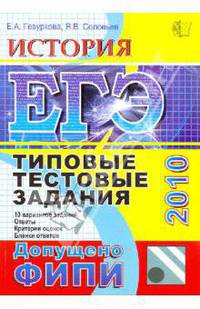 История: ЕГЭ 2010. Типовые тестовые задания. Допущено ФИПИ к использованию в образовательных учреждениях РФ в качестве сборника тестовых заданий для подготовки к ЕГЭ по истории