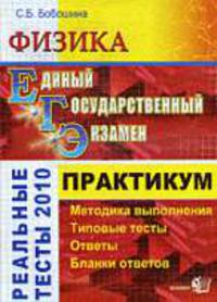 Физика. ЕГЭ 2010. Практикум по выполнению типовых тестовых заданий ЕГЭ. Учебно-методическое пособие.