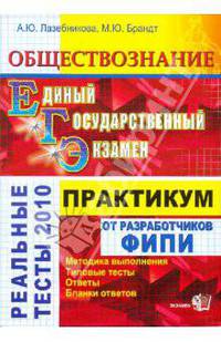 ЕГЭ 2010. ОБЩЕСТВОЗНАНИЕ. ПРАКТИКУМ ПО ВЫПОЛНЕНИЮ ТИПОВЫХ ТЕСТОВЫХ ЗАДАНИЙ ЕГЭ. 11 кл.