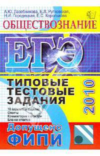 ЕГЭ 2010. Типовые тестовые задания. Обществознание