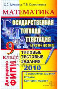 ГИА 2010. Математика. 9 класс. государственная итоговая аттестация. Типовые тестовые задания