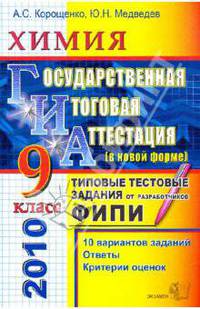 Химия. ГИА 9 класс. Типовые тестовые задания от разработчиков ФИПИ