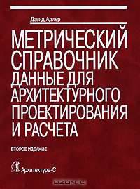 Метрический справочник. Данные для архитектурного проектирования и расчета