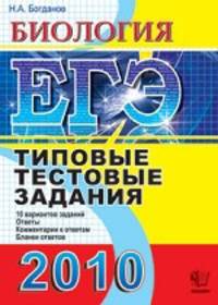 ЕГЭ 2010. Биология. Типовые тестовые задания. ИСМО РАО