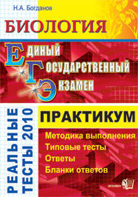 Биология. ЕГЭ 2010. Типовые тесты. Практикум по выполнению типовых тестовых заданий ЕГЭ. Учебно методическое пособие