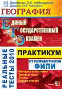 ЕГЭ. География. Практикум по выполнению типовых тестовых заданий ЕГЭ: учебно-методическое пособие