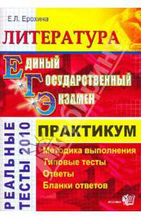 ЕГЭ. Литература. Практикум по выполнению типовых тестовых заданий ЕГЭ: учебно-методическое пособие