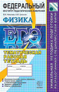 ЕГЭ 2010. Физика. Тематическая рабочая тетрадь ФИПИ