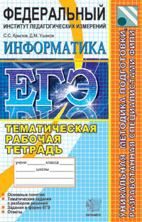 ЕГЭ 2010. Информатика. Тематическая рабочая тетрадь. ФИПИ