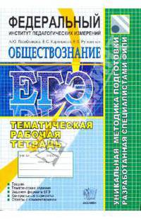 Лазебникова, Рутковская, Королькова: ЕГЭ 2012 Обществознание. Тематическая рабочая тетрадь ФИПИ