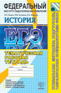 ЕГЭ 2012. ФИПИ. История. Тематическая Рабочая тетрадь