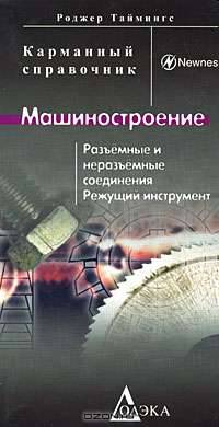 Машиностроение. Разъемные и неразъемные соединения. Режущий инструмент