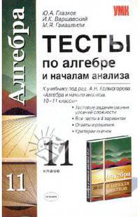 Алгебра. Тесты. 11 класс. К учебнику А.Н. Колмогорова, А.М. Абрамова, Ю.П. Дудницына и др., под редакцией А.Н. Колмогорова "Алгебра и начала анализа. 10-11 классы"
