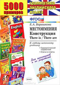 Местоимения. конструкция there is/there are. 5000 примеров по грамматике английского языка для школьников и их родителей фгос