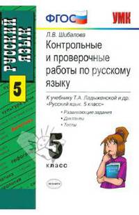 Контрольные и проверочные работы по русскому языку. 5 класс. По новому образовательному стандарту (второго поколения). К учебнику Ладыженской Т.А. и др. "Русский язык. 5 класс"