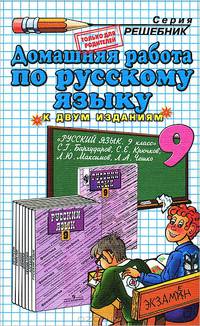 Домашняя работа по русскому языку за 9 класс к учебнику С.Г. Бархударова и др. "Русский язык: учебник для 9 класса общеобразовательных учреждений"