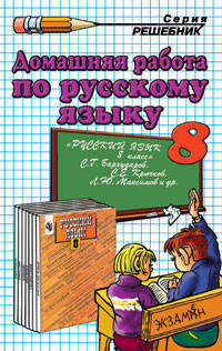 Домашняя работа по русскому языку за 8 класс к учебнику С.Г. Бархударова и др. "Русский язык. 8 класс"