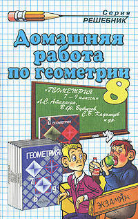 Домашняя работа по геометрии за 8 класс к учебнику Атанасяна Л.С. и др. Геометрия 7-9 класс 2003 г. Изд.13-е: Учебно-практическое пособие