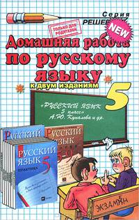 Домашняя работа по русскому языку. 5 класс. К учебнику "Русский язык. Практика. 5 класс" Лидман-Орловой Г.К.