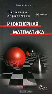Инженерная математика