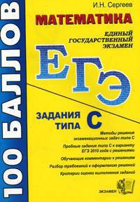 ЕГЭ 100 баллов. Математика. Задания типа (С).