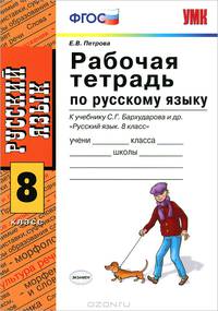 Рабочая тетрадь по русскому языку: 8 класс: к учебнику С.Г. Бархударова и др. По новому образовательному стандарту (второго поколения)