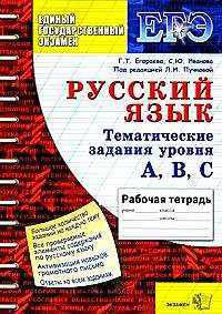 Русский язык. ЕГЭ. Тематическая Рабочая тетрадь русский язык