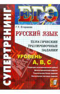 ЕГЭ. Супертренинг. Русский язык. Тематические тренировочные задания. Уровень А, В, С
