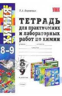 Тетрадь для практических и лабораторных работ по химии. 8-9 классы