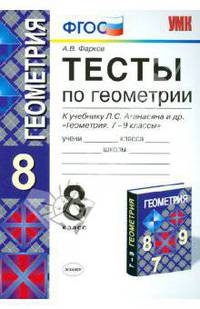 Тесты по геометрии: 8 класс: к учебнику Л.С. Атанасяна и др. "Геометрия. 7-9 класс". ФГОС