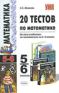 20 тестов по математике. 5-6 классы. Ко всем учебникам по математике за 5-6 классы. ФГОС