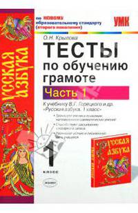 Тесты по обучению грамоте. 1 класс. По новому образовательному стандарту (второго поколения). К учебнику Горецкого В.Г. и др. "Русская азбука". Часть 1
