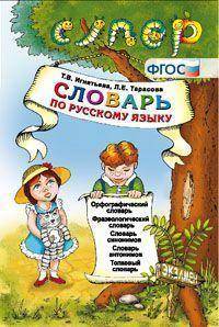 Словарь по русскому языку для младших школьников. ФГОС