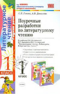 Поурочные разработки по литературному чтению. 1 класс. К учебнику Климановой Л.Ф., Горецкого В.Г.