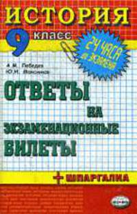 История 9 кл., ЕГЭ 2010. 24 часа до экзамена.