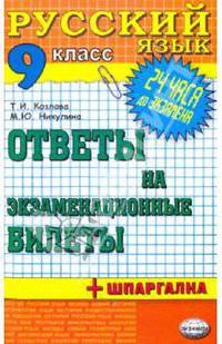 Русский язык 9 кл. Ответы на экзаменационные билеты ЕГЭ 2010. 24 часа до экзамена.