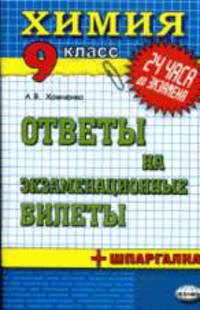 Химия 9 кл. ЕГЭ 2010. 24 часа до экзамена. Ответы на экзаменационные билеты