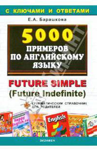 5000 примеров по английскому языку: future simple + гармматический справочник для родителей