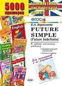 Грамматика английского языка. 5000 примеров. Future Simple (Future Indefinite). К любому школьному учебнику