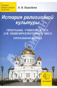 История религиозной культуры. Программа учебного курса для общеобразовательных школ. Начальная школа