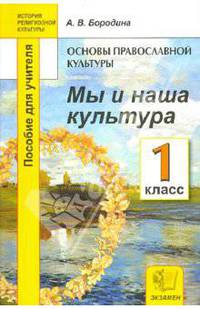 История религиозной культуры. Основа православной культуры. 1 класс. Мы и наша культура. Пособие для учителя