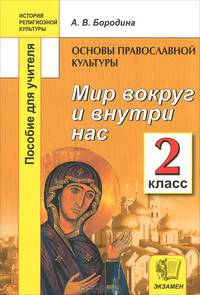 История религиозной культуры. Основы православной культуры. 2 класс. Мир вокруг и внутри нас. Пособие для учителя