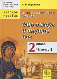 История религиозной культуры. Основы православной культуры. 2 класс. Мир вокруг и внутри нас. Часть 1. Учебное пособие