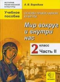 История религиозной культуры. Основы православной культуры. 2 класс. Мир вокруг и внутри нас. Часть 2. Учебное пособие