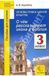 История религиозной культуры. Основа православной культуры. 3 класс. О чем рассказывают икона и Библия. Пособие для учителя