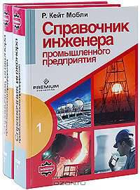 Справочник инженера промышленного предприятия (комплект из 2 книг)