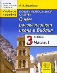 История религиозной культуры. Основа православной культуры. 3 класс. Часть 1. О чем рассказывают икона и Библия