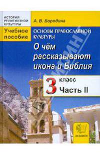 История религиозной культуры. Основа православной культуры. 3 класс. Часть 2. О чем рассказывают икона и Библия