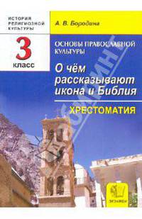 История религиозной культуры. Основа православной культуры. 3 класс. О чем рассказывают икона и Библия. Хрестоматия